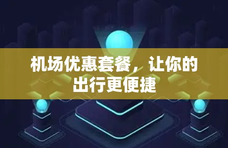 机场优惠套餐，让你的出行更便捷