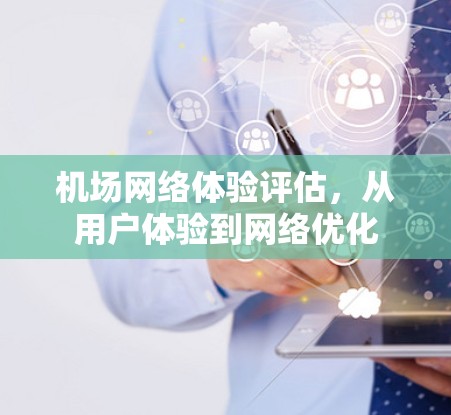 机场网络体验评估，从用户体验到网络优化