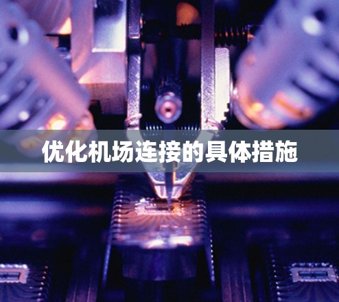 优化机场连接的具体措施