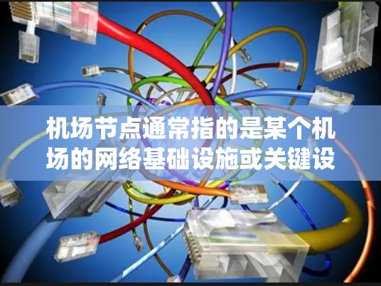 机场节点通常指的是某个机场的网络基础设施或关键设备系统。如果你指的是最新版机场节点，可能是指某个特定的机场或网络架构中的节点，具体信息可能因机场或网络结构而异