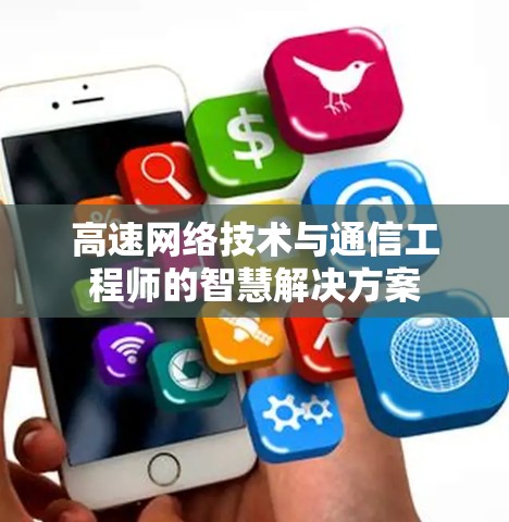 高速网络技术与通信工程师的智慧解决方案