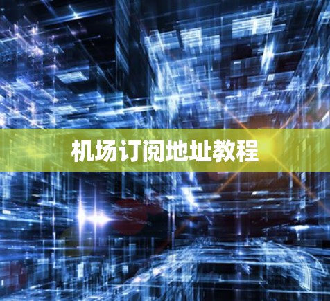 机场订阅地址教程