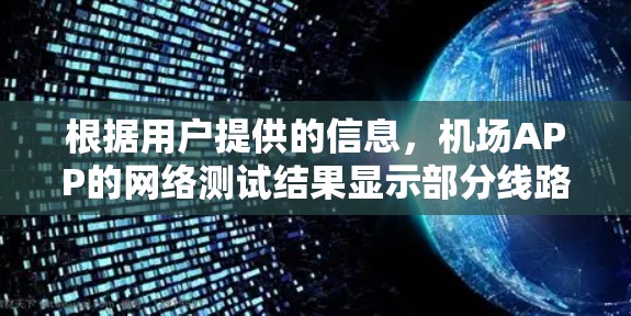 根据用户提供的信息，机场APP的网络测试结果显示部分线路存在延迟，用户在访问、网络连接稳定、显示问题以及用户权限不足等方面遇到问题。以下是针对这些问题的解决方案和进一步的建议