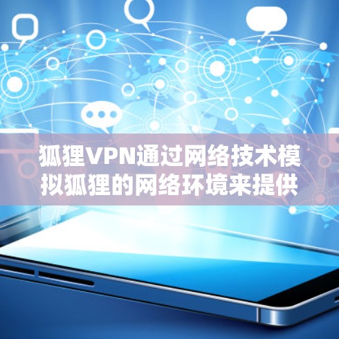 狐狸VPN通过网络技术模拟狐狸的网络环境来提供加密连接。以下是使用狐狸VPN进行机场节点连接的步骤