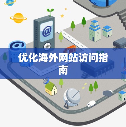 优化海外网站访问指南