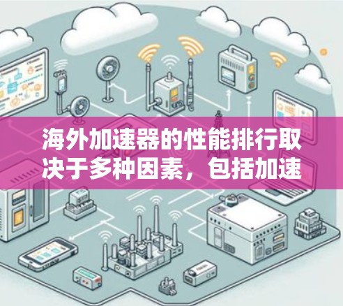海外加速器的性能排行取决于多种因素，包括加速器的应用平台、功能特性、用户体验以及用户的具体需求。以下是一些常见的海外加速器的应用平台和性能表现，供参考