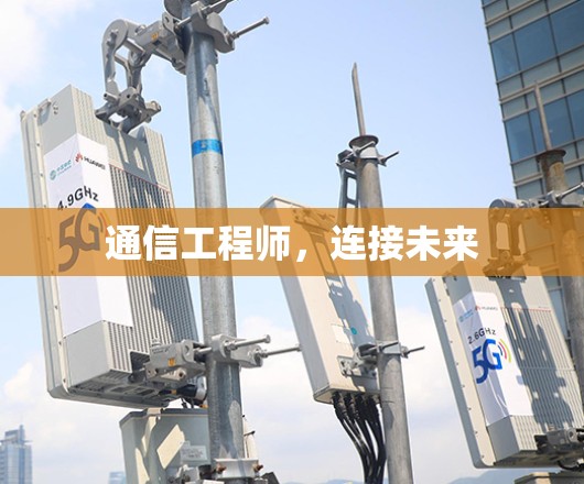 通信工程师，连接未来