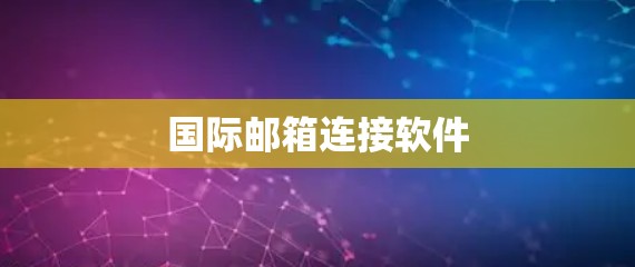 国际邮箱连接软件
