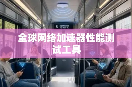 全球网络加速器性能测试工具