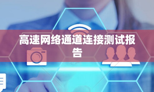 高速网络通道连接测试报告