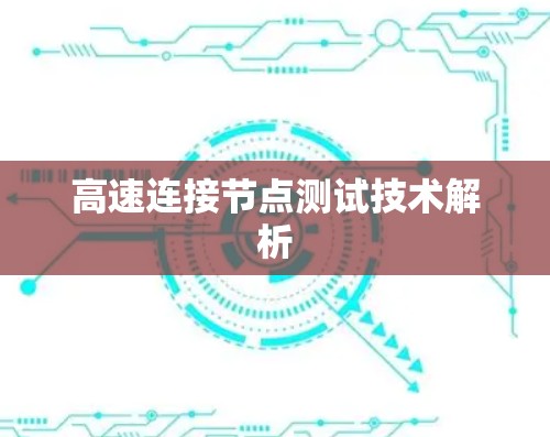 高速连接节点测试技术解析