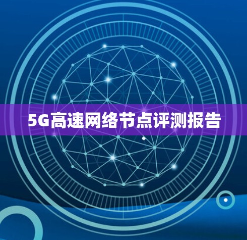 5G高速网络节点评测报告