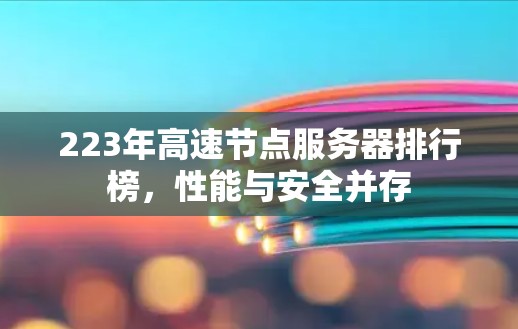223年高速节点服务器排行榜，性能与安全并存