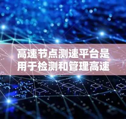 高速节点测速平台是用于检测和管理高速公路主干道交通流量的关键设备,主要作用是优化交通流量,预防和减少交通事故。以下是其关键功能和相关细节 高速节点测速平台是用于检测和管理高速公路主干道交通流量的关键设备,主要作用是优化交通流量,预防和减少交通事故。以下是其关键功能和相关细节