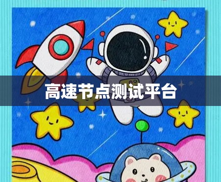 高速节点测试平台
