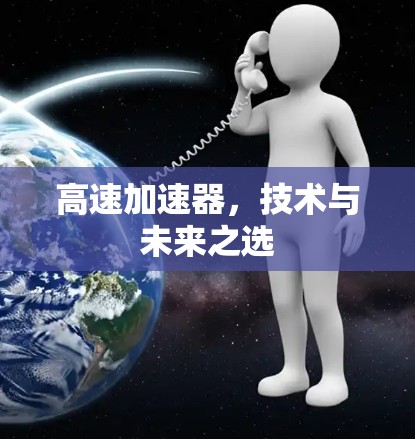 高速加速器，技术与未来之选