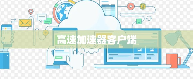 高速加速器客户端
