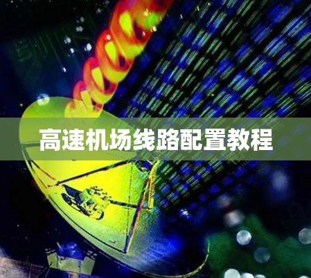高速机场线路配置教程
