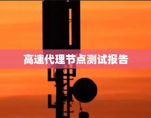 高速代理节点测试报告