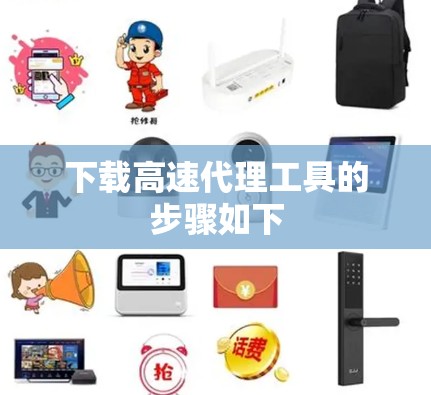 下载高速代理工具的步骤如下 下载高速代理工具的步骤如下