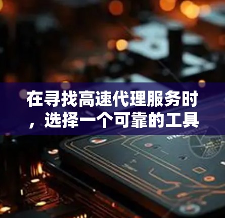 在寻找高速代理服务时,选择一个可靠的工具可以极大提高效率和安全性。以下是一些推荐的高速代理服务类型,供你参考 在寻找高速代理服务时,选择一个可靠的工具可以极大提高效率和安全性。以下是一些推荐的高速代理服务类型,供你参考