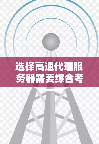 选择高速代理服务器需要综合考虑多个因素,以确保服务器性能和用户体验。以下是一个分步指南,帮助你做出明智的选择 选择高速代理服务器需要综合考虑多个因素,以确保服务器性能和用户体验。以下是一个分步指南,帮助你做出明智的选择