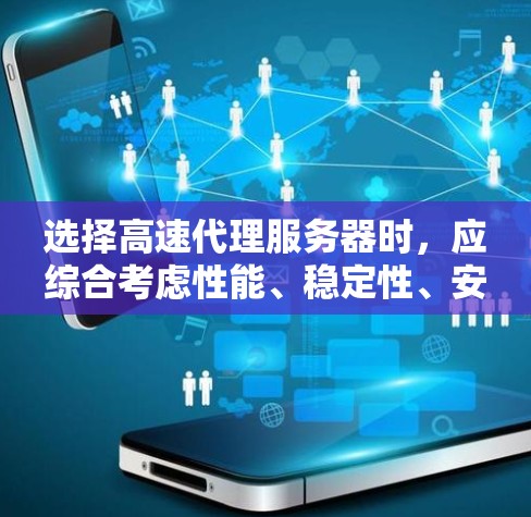 选择高速代理服务器时,应综合考虑性能、稳定性、安全性和扩展性,同时结合技术栈、服务器环境和预算。以下是一步步的建议 选择高速代理服务器时,应综合考虑性能、稳定性、安全性和扩展性,同时结合技术栈、服务器环境和预算。以下是一步步的建议