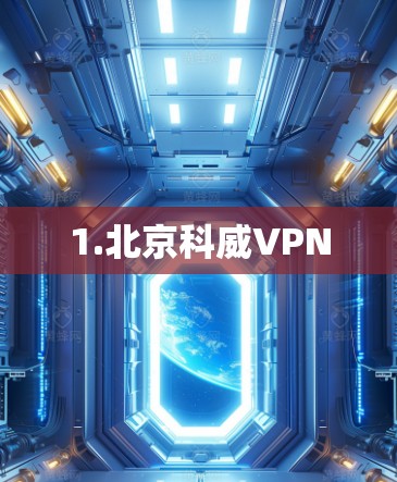 1.北京科威VPN