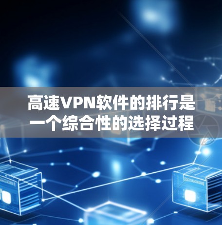 高速VPN软件的排行是一个综合性的选择过程,需要考虑多个因素。以下是基于这些考虑的综合分析 高速VPN软件的排行是一个综合性的选择过程,需要考虑多个因素。以下是基于这些考虑的综合分析