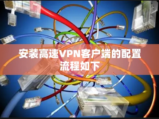 安装高速VPN客户端的配置流程如下 安装高速VPN客户端的配置流程如下