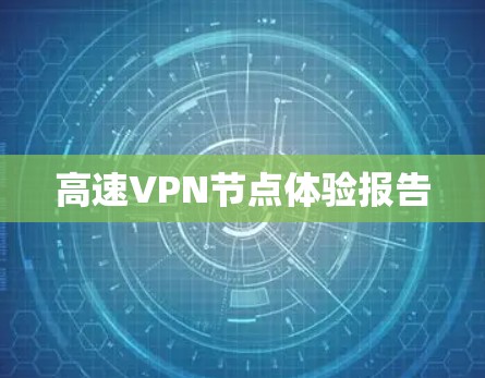 高速VPN节点体验报告 高速VPN节点体验报告