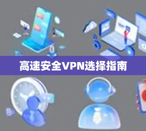 高速安全VPN选择指南 高速安全VPN选择指南