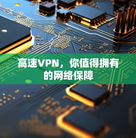 高速VPN,你值得拥有的网络保障 高速VPN,你值得拥有的网络保障