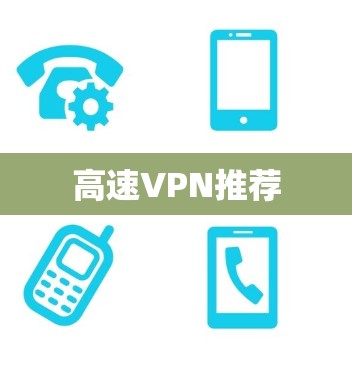 高速VPN推荐 高速VPN推荐