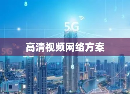 高清视频网络方案 高清视频网络方案