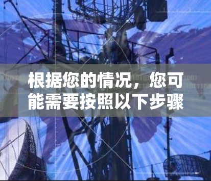 根据您的情况,您可能需要按照以下步骤操作高速度视频加速软件 根据您的情况,您可能需要按照以下步骤操作高速度视频加速软件