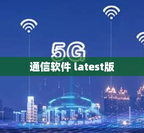 通信软件 latest版