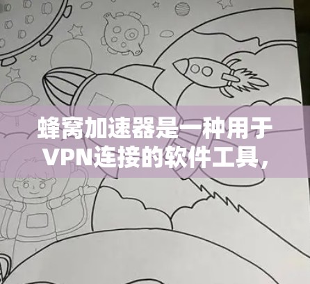 蜂窝加速器是一种用于VPN连接的软件工具,能够提升VPN连接速度、增强加密强度并保护数据。它通过多种技术实现,包括加密算法、多链路通信和隐私保护。以下是关于蜂窝加速器的详细说明 蜂窝加速器是一种用于VPN连接的软件工具,能够提升VPN连接速度、增强加密强度并保护数据。它通过多种技术实现,包括加密算法、多链路通信和隐私保护。以下是关于蜂窝加速器的详细说明