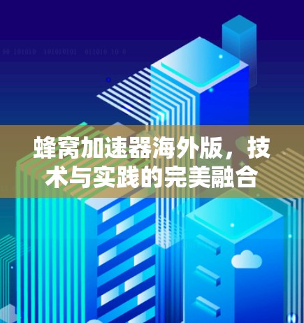 蜂窝加速器海外版,技术与实践的完美融合 蜂窝加速器海外版,技术与实践的完美融合