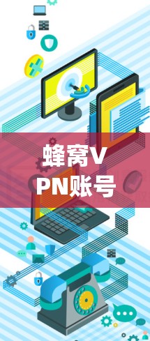 蜂窝VPN账号是一种提供加密传输的VPN服务,主要用于视频会议、文件传输等。以下是关于蜂窝Family的基本信息和使用指南 蜂窝VPN账号是一种提供加密传输的VPN服务,主要用于视频会议、文件传输等。以下是关于蜂窝Family的基本信息和使用指南