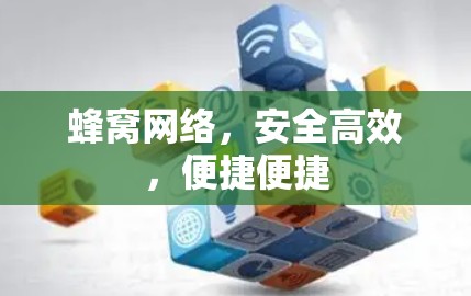 蜂窝网络,安全高效,便捷便捷 蜂窝网络,安全高效,便捷便捷