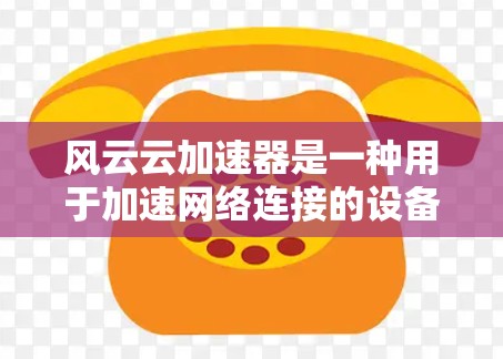 风云云加速器是一种用于加速网络连接的设备或软件,通常与加速器的连接方式有关。为了检测其线路的健康状况,可以按照以下步骤进行测试 风云云加速器是一种用于加速网络连接的设备或软件,通常与加速器的连接方式有关。为了检测其线路的健康状况,可以按照以下步骤进行测试