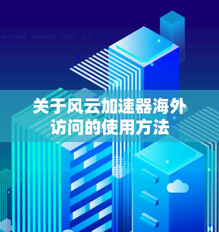 关于风云加速器海外访问的使用方法 关于风云加速器海外访问的使用方法