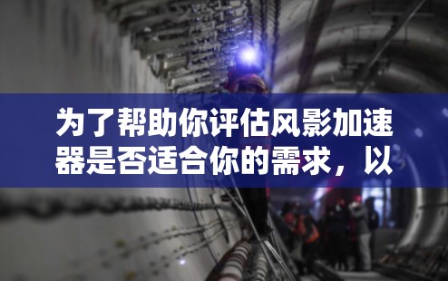 为了帮助你评估风影加速器是否适合你的需求,以下是一个详细且结构化的信息总结 为了帮助你评估风影加速器是否适合你的需求,以下是一个详细且结构化的信息总结