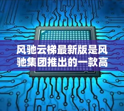 风驰云梯最新版是风驰集团推出的一款高端健身器材,针对中高端用户设计,注重实用性、智能化和环保性。以下是其主要特色和改进 风驰云梯最新版是风驰集团推出的一款高端健身器材,针对中高端用户设计,注重实用性、智能化和环保性。以下是其主要特色和改进
