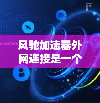 风驰加速器外网连接是一个通过外网连接到控制中心实现车辆监控、故障报告和远程控制功能的系统。该连接结合了加速辅助功能和网络通信,提供更全面的驾驶辅助和安全系统。以下是关于该概念的详细分析 风驰加速器外网连接是一个通过外网连接到控制中心实现车辆监控、故障报告和远程控制功能的系统。该连接结合了加速辅助功能和网络通信,提供更全面的驾驶辅助和安全系统。以下是关于该概念的详细分析