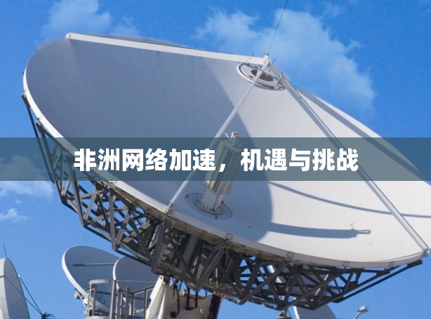 非洲网络加速,机遇与挑战 非洲网络加速,机遇与挑战