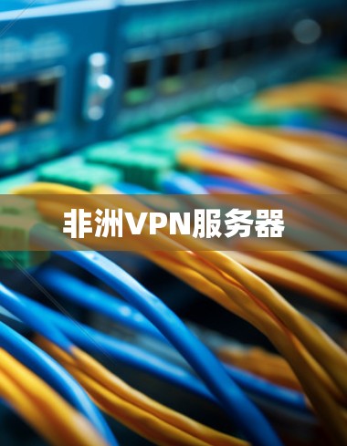 非洲VPN服务器 非洲VPN服务器