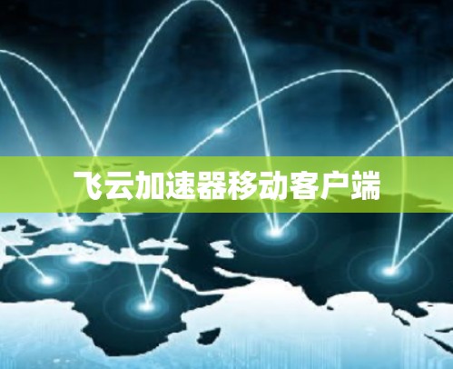 飞云加速器移动客户端 飞云加速器移动客户端