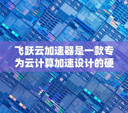 飞跃云加速器是一款专为云计算加速设计的硬件设备,主要用于提升云服务的性能和效率。它通过高性能的计算资源和高效的网络连接,帮助用户更快地完成云计算任务。以下是飞跃云加速器在全球的主要全球线路 飞跃云加速器是一款专为云计算加速设计的硬件设备,主要用于提升云服务的性能和效率。它通过高性能的计算资源和高效的网络连接,帮助用户更快地完成云计算任务。以下是飞跃云加速器在全球的主要全球线路